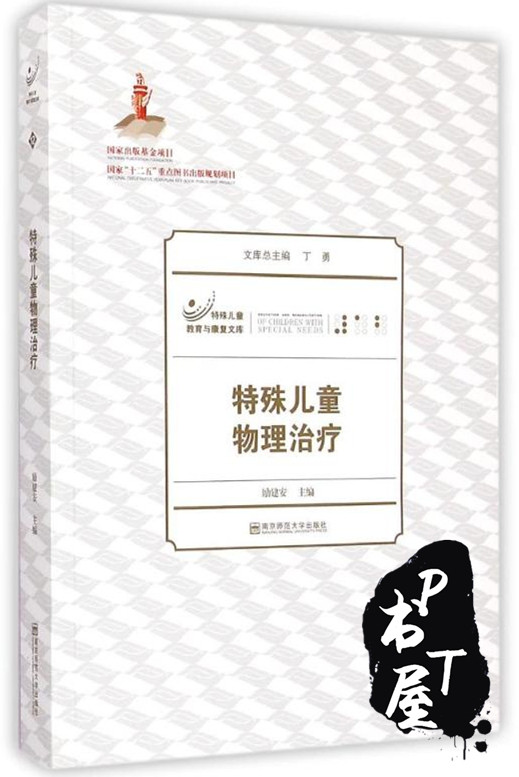 特殊儿童物理治疗 Book Cover
