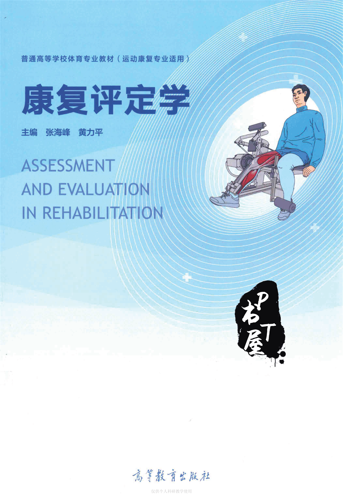 康复评定学 Book Cover