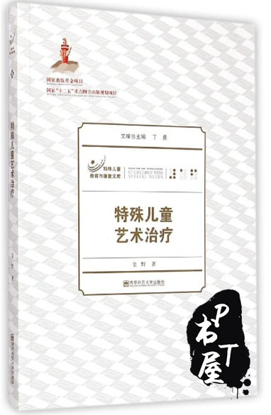 特殊儿童艺术治疗 Book Cover