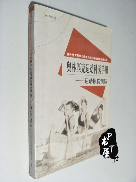 奥林匹克运动科医手册 运动损伤预防 Book Cover