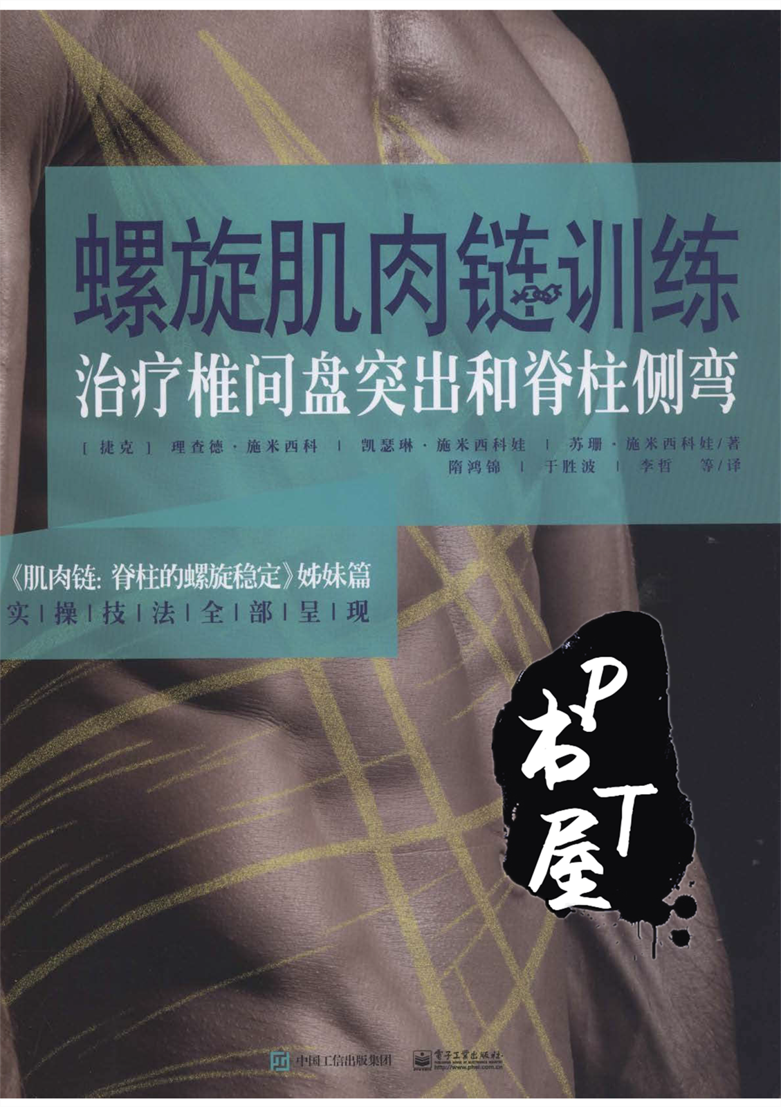 螺旋肌肉链训练 治疗椎间盘突出和脊柱侧弯 Book Cover
