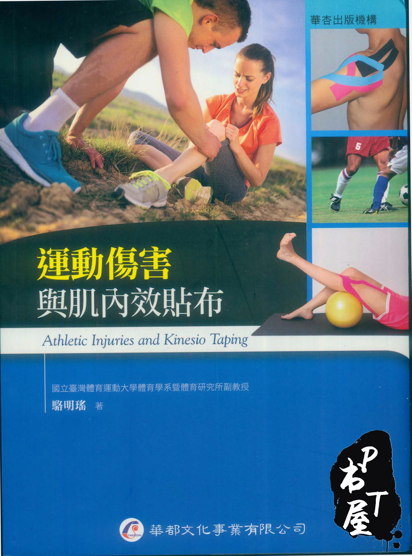 （台版）运动伤害与肌内效贴布 Book Cover