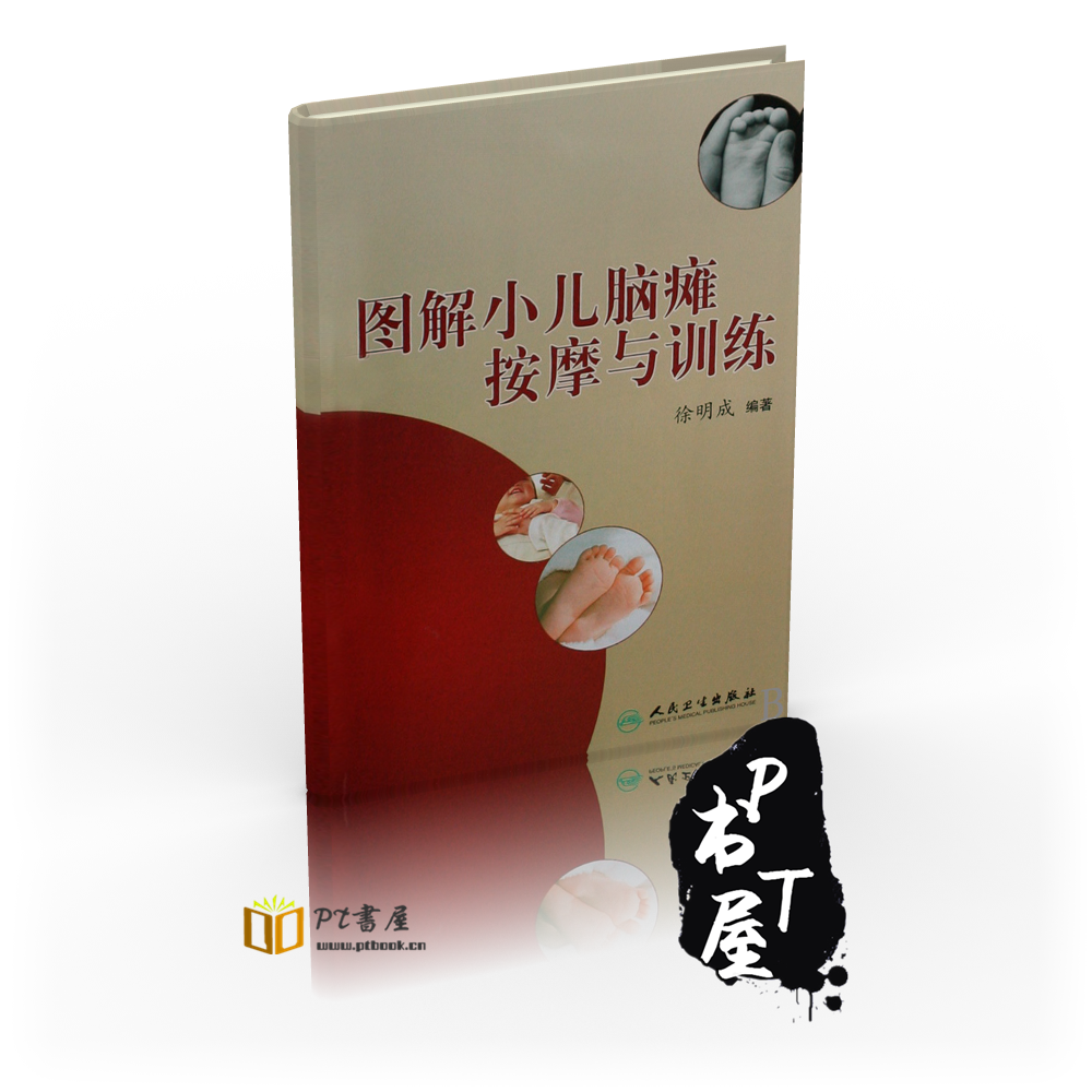 图解小儿脑瘫按摩与训练 Book Cover