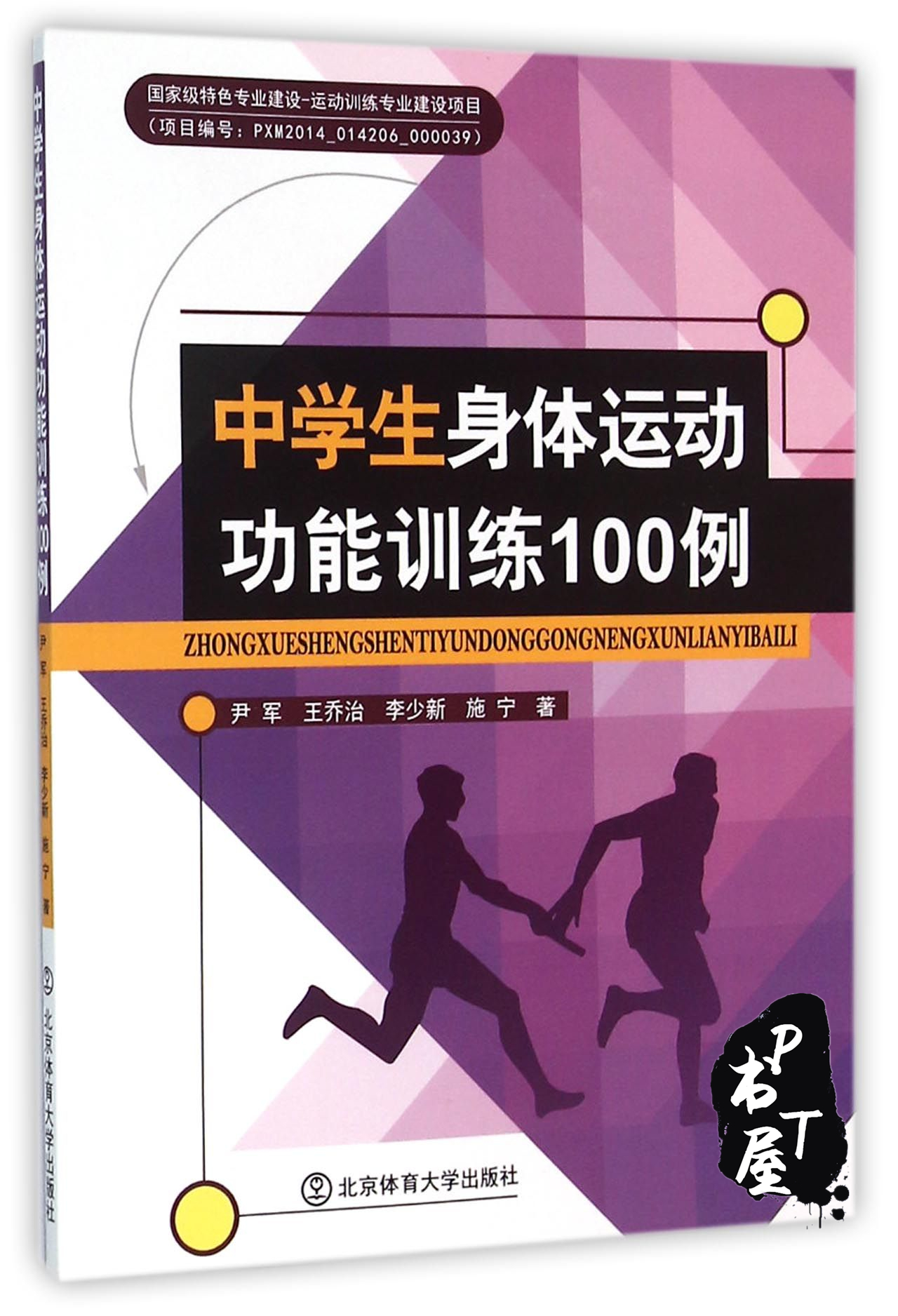 中学生身体运动功能训练100例 Book Cover