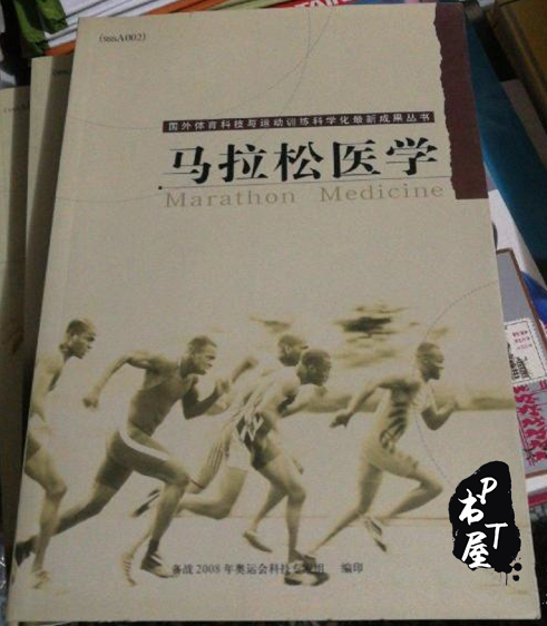 马拉松医学 Book Cover