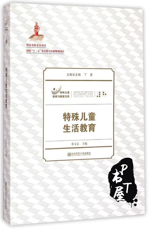 特殊儿童生活教育 Book Cover