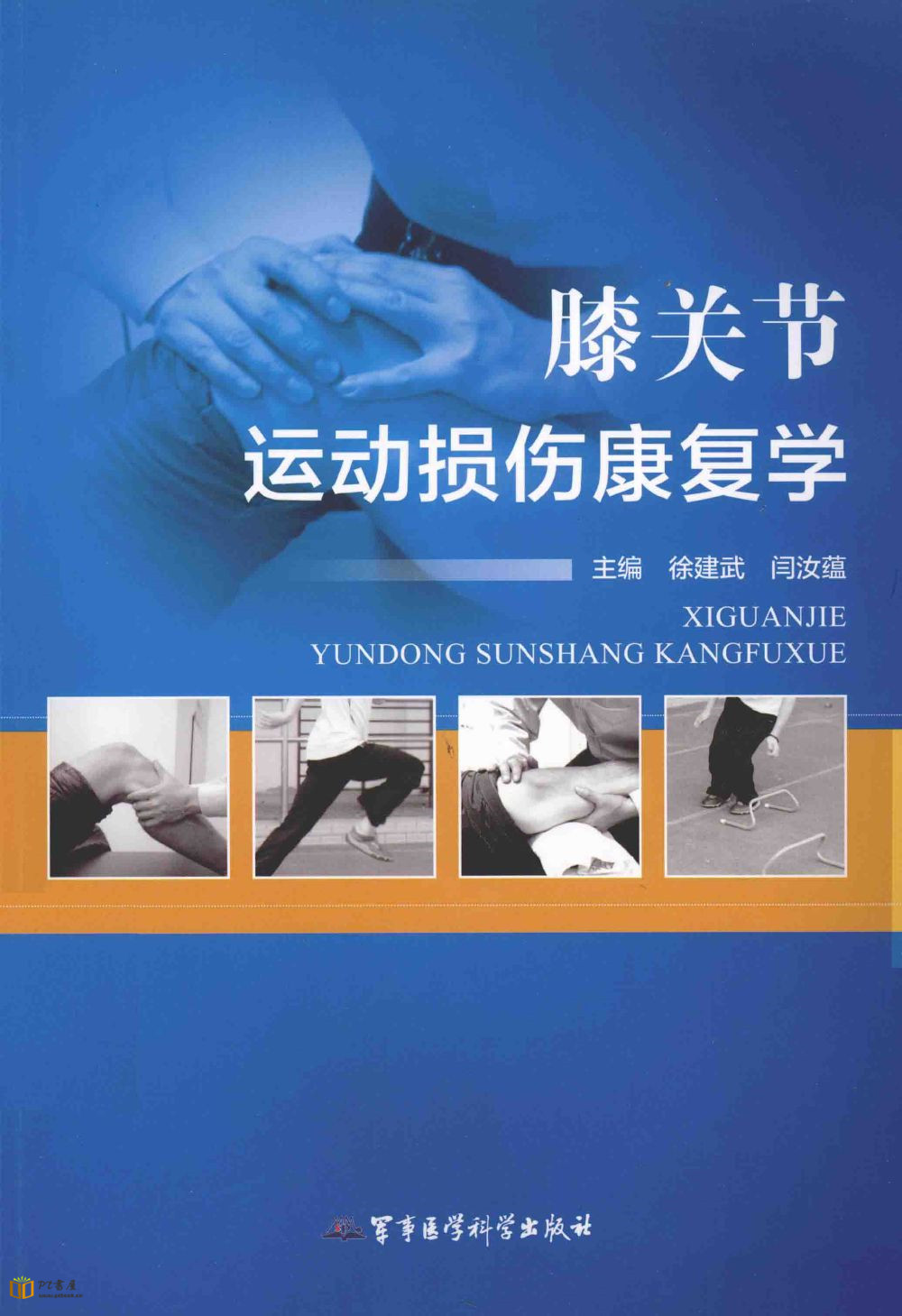 膝关节运动损伤康复学 Book Cover