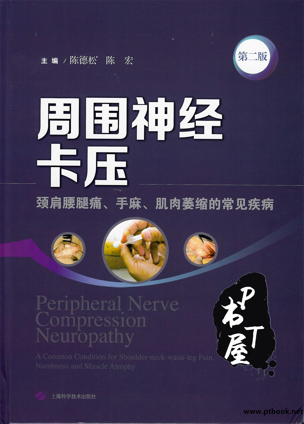 周围神经卡压 颈肩腰腿痛手麻肌肉萎缩的常见疾病第2版 Book Cover