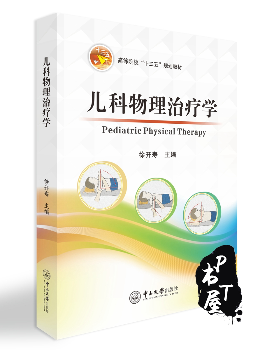 儿科物理治疗学 Book Cover
