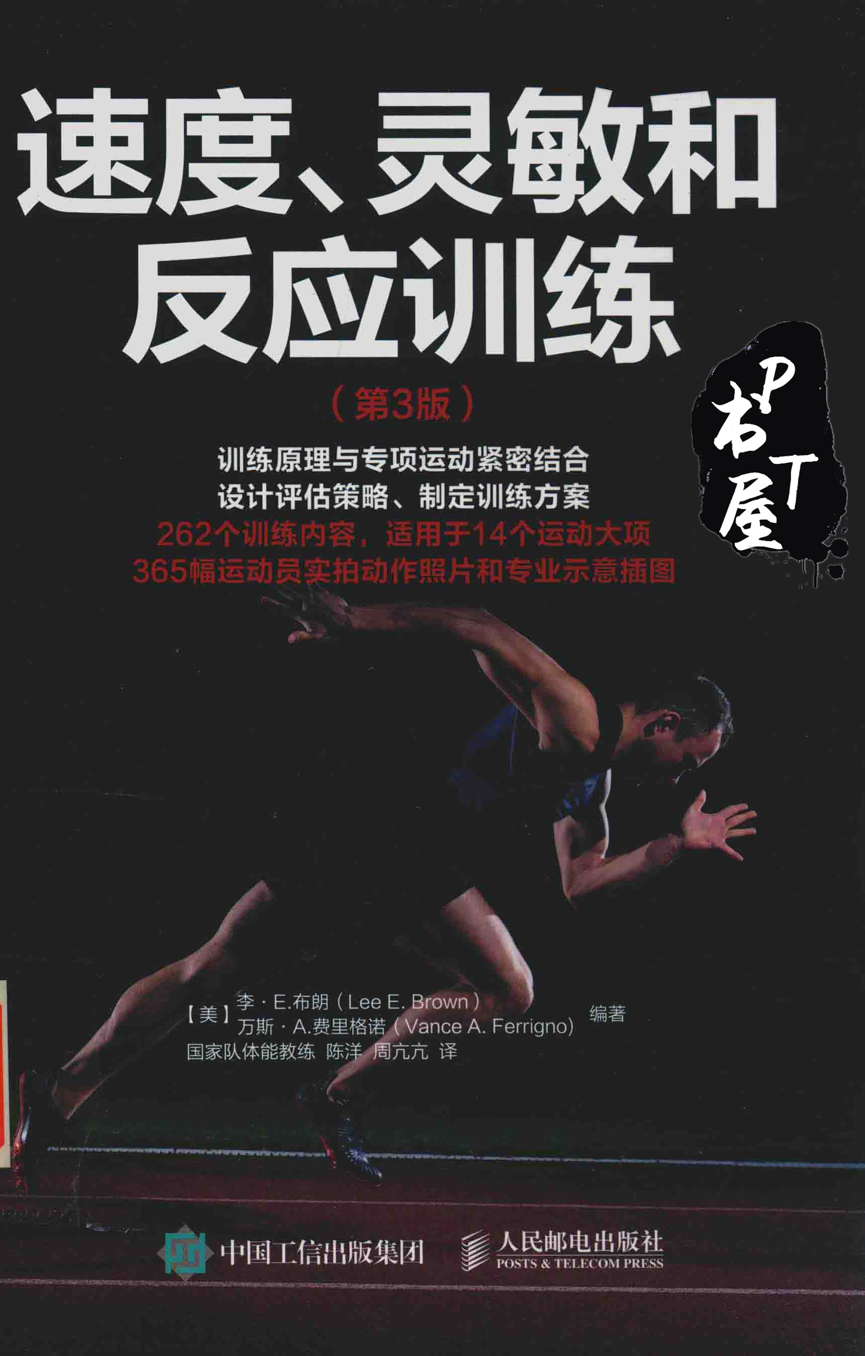 速度、灵敏和反应训练 Book Cover