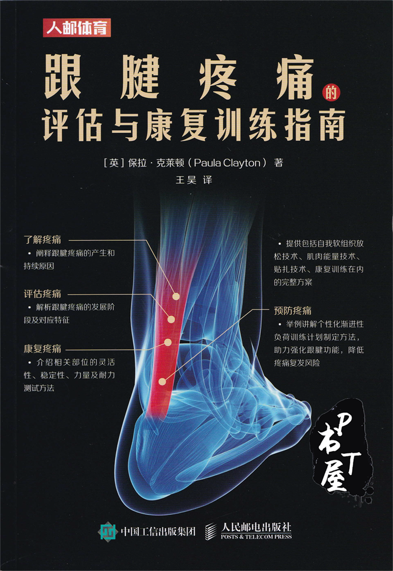 跟腱疼痛的评估与康复训练指南 Book Cover