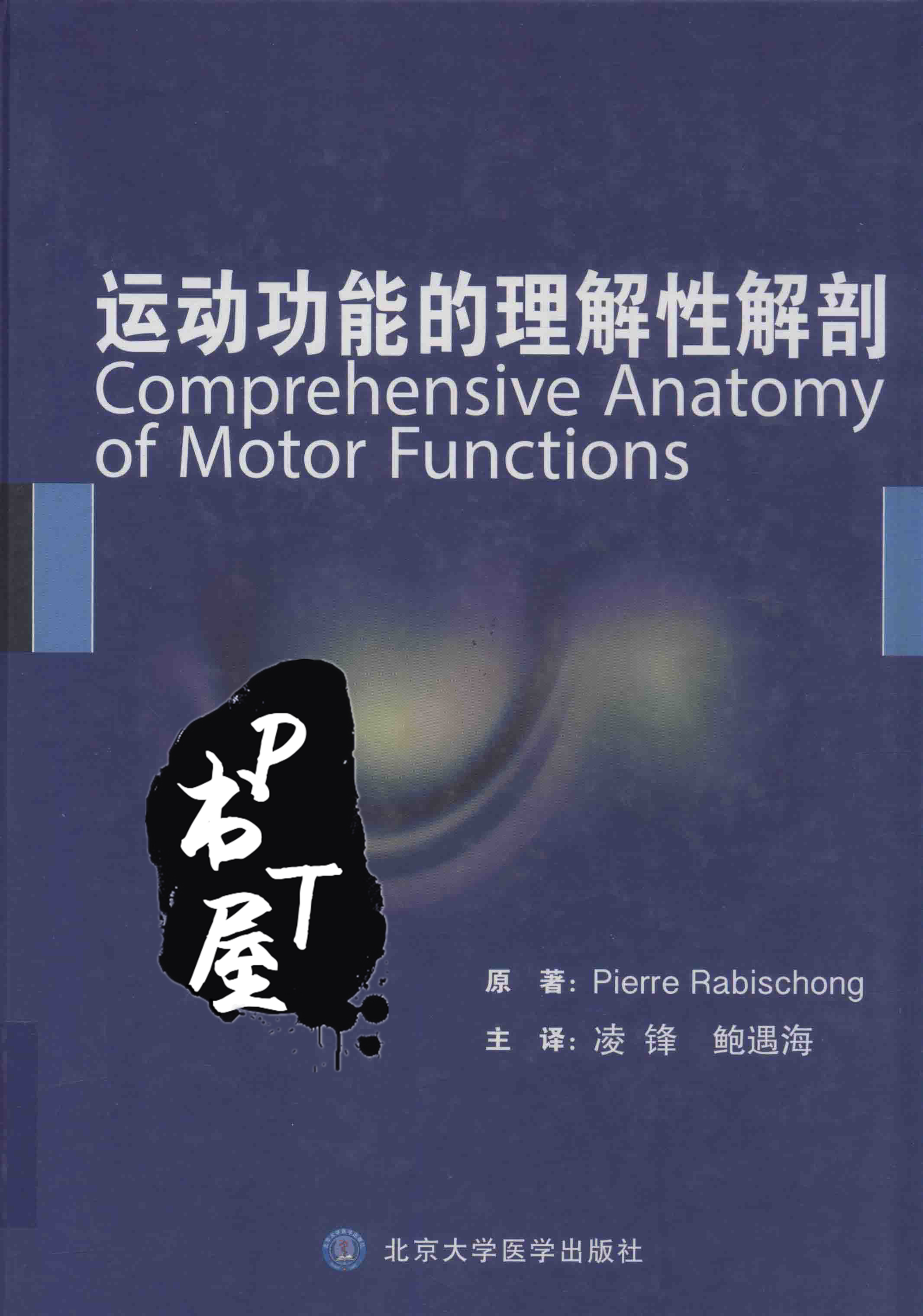 运动功能的理解性解剖 Book Cover