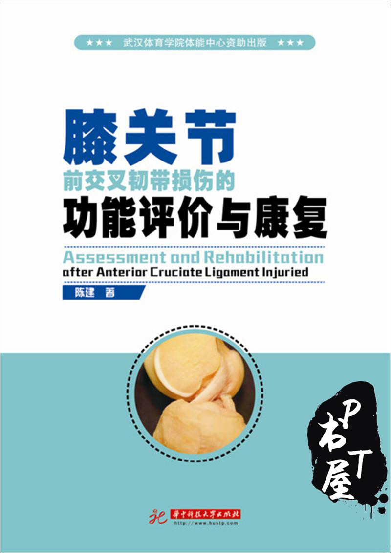 膝关节前交叉韧带损伤的功能评价与康复 Book Cover