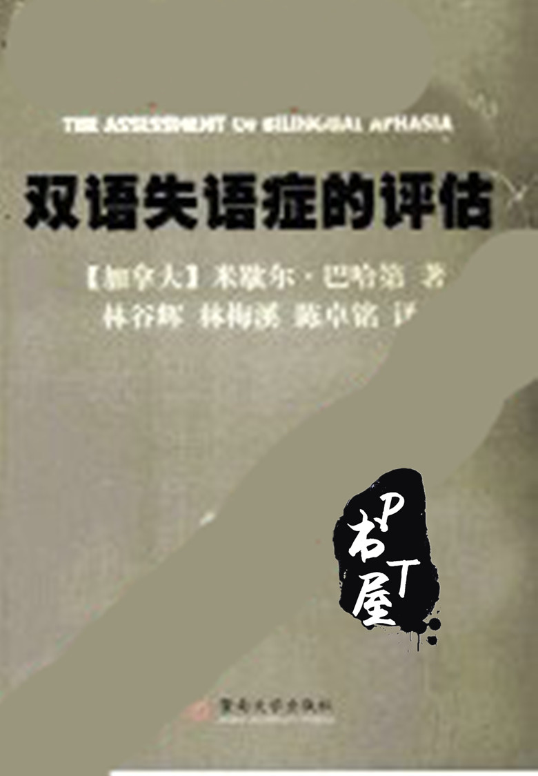 双语失语症的评估 Book Cover