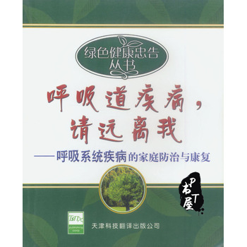 呼吸道疾病，请远离我 呼吸系统疾病的家庭防治与康复 Book Cover