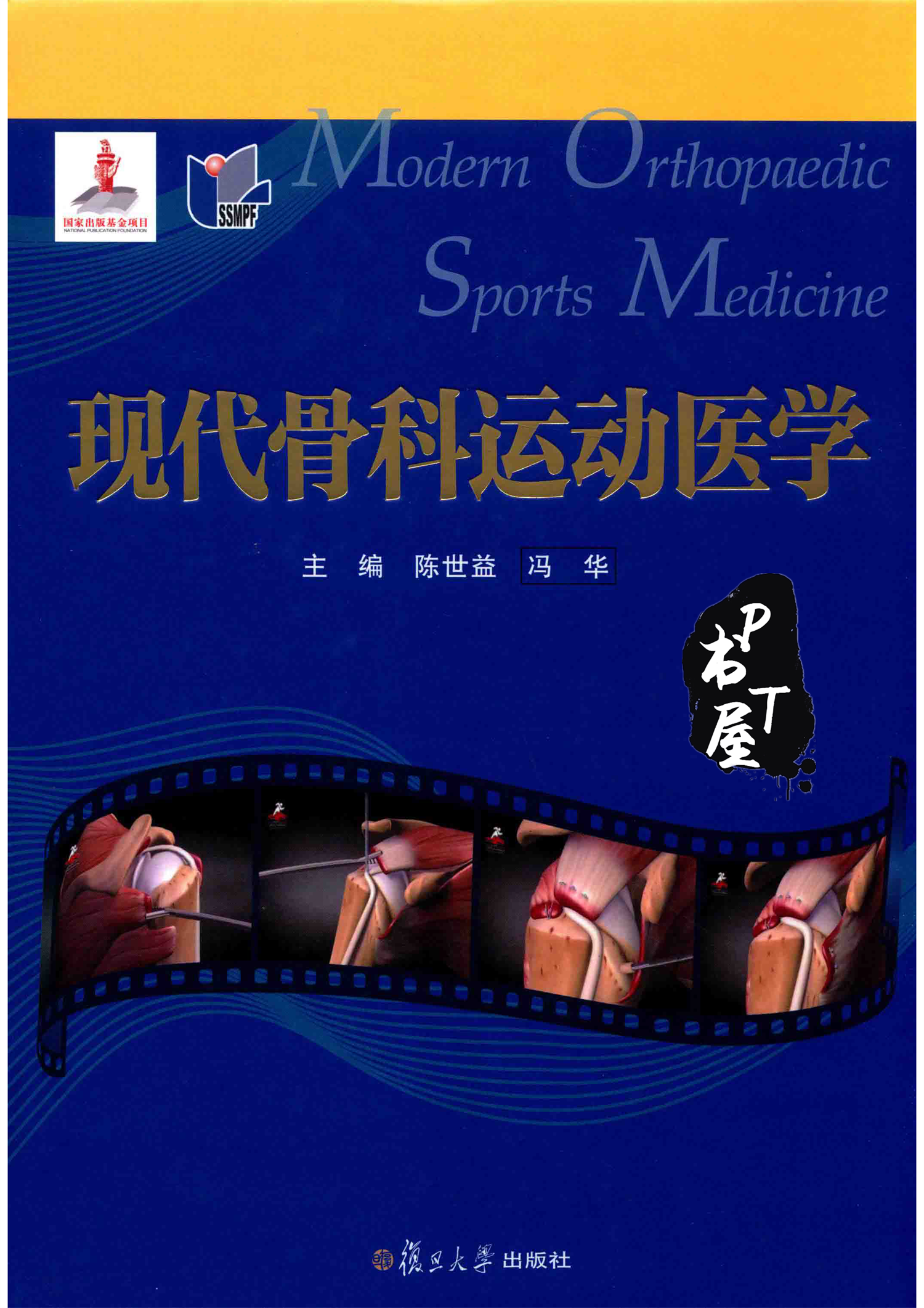 现代骨科运动医学 Book Cover