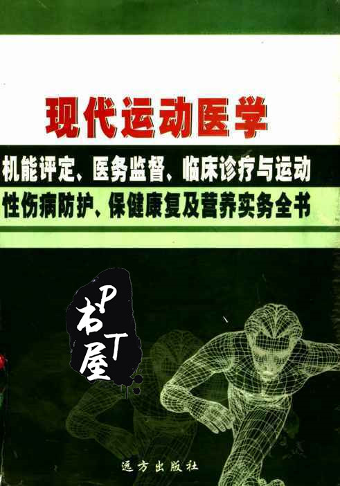 现代运动医学机能评定、医务监督、临床诊疗与运动性伤病防护、保健康复及营养实务全书 Book Cover