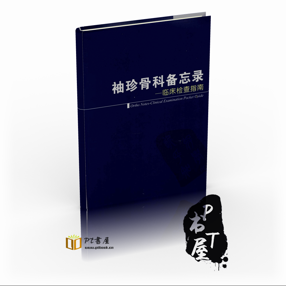 袖珍骨科备忘录 Book Cover