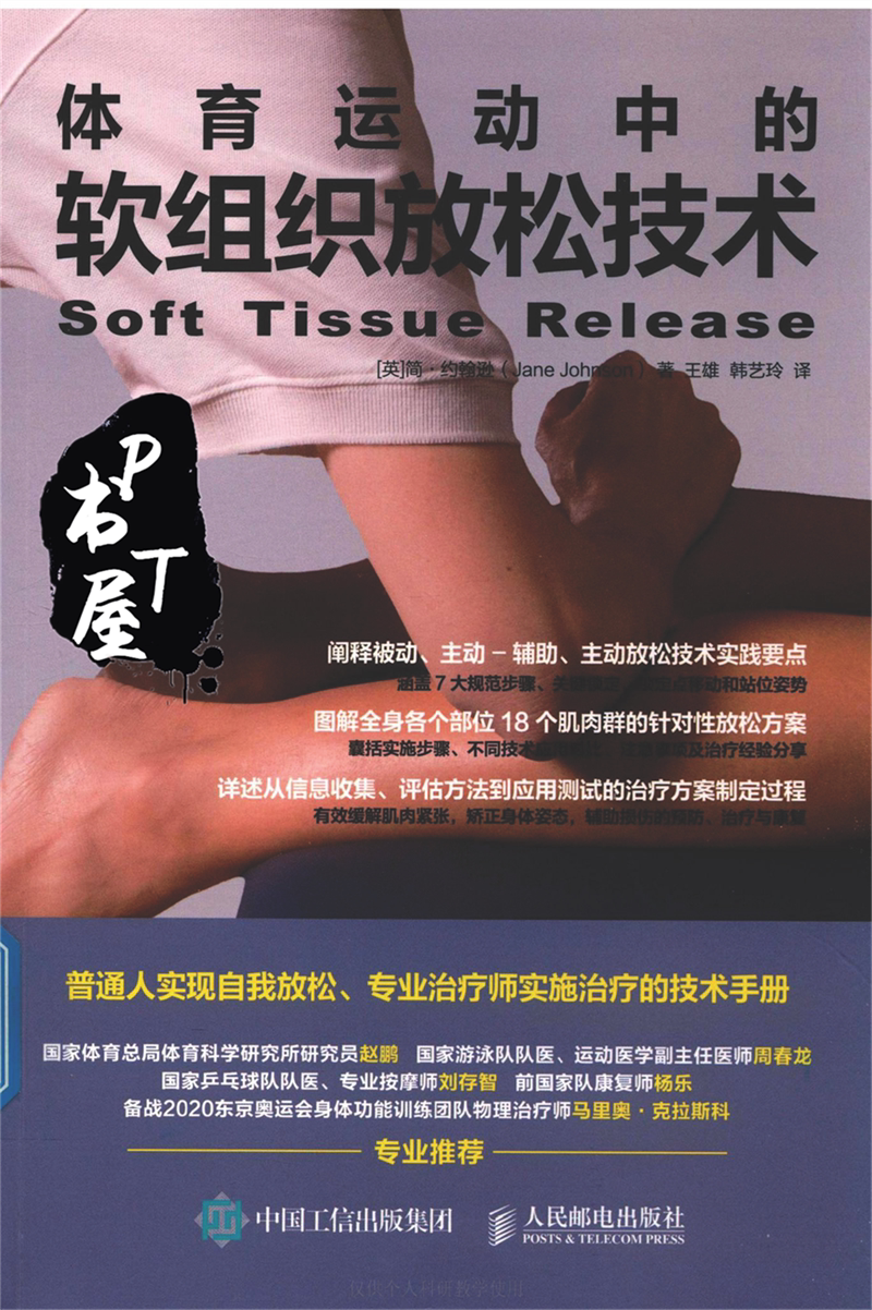 体育运动中的软组织放松技术 Book Cover