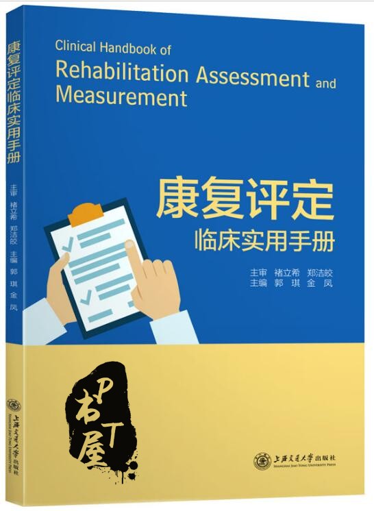 康复评定临床实用手册 Book Cover