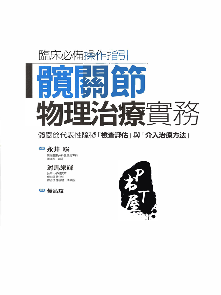 髋关节物理治疗务实 Book Cover