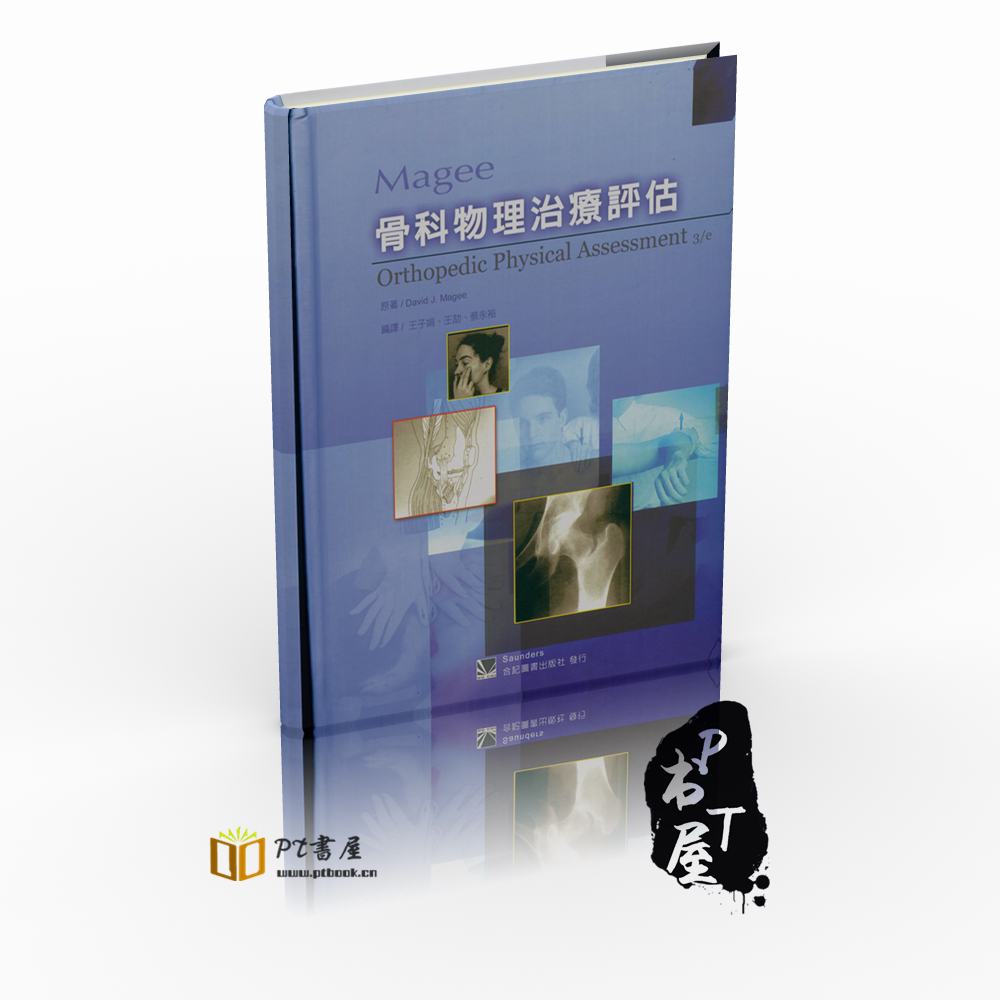 （台版）Magee骨科物理治疗评估 Book Cover