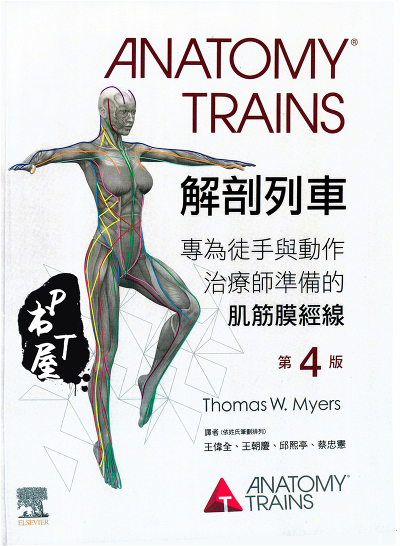 （台版）解剖列车第四版 Book Cover
