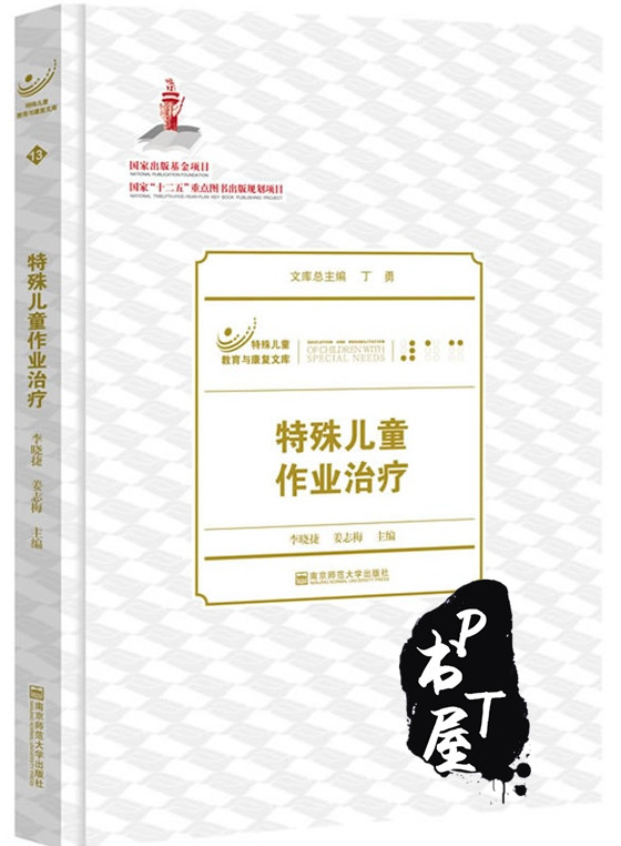 特殊儿童作业治疗 Book Cover