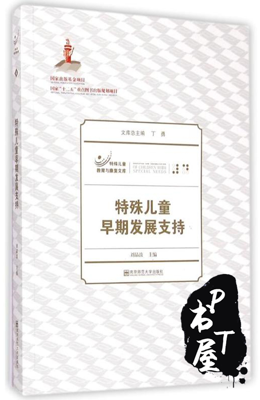 特殊儿童早期发展支持 Book Cover