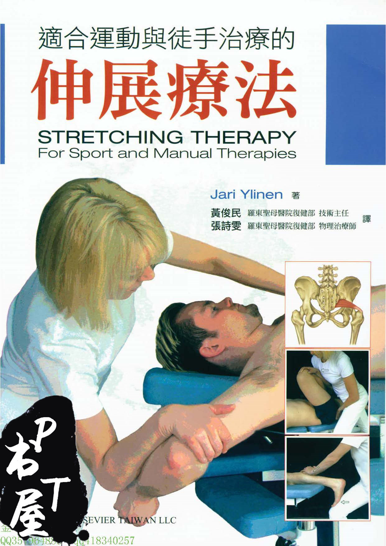 （台版）适合运动与徒手治疗的伸展疗法 Book Cover