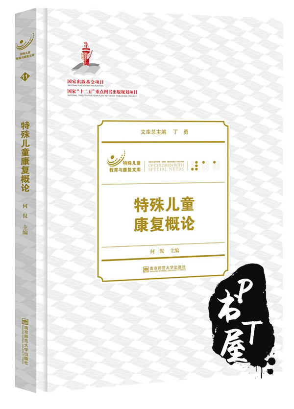 特殊儿童康复概论 Book Cover