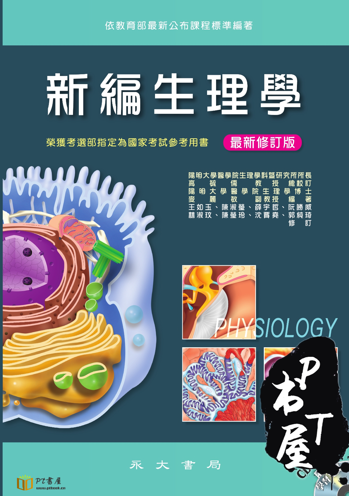 （台版）新編生理學（最新修訂版） Book Cover