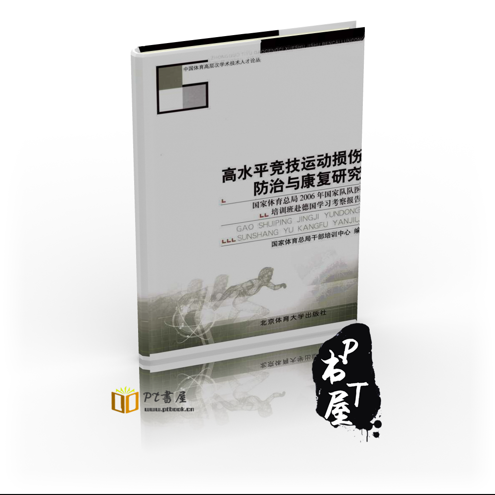 高水平竞技运动损伤防治与康复研究 Book Cover
