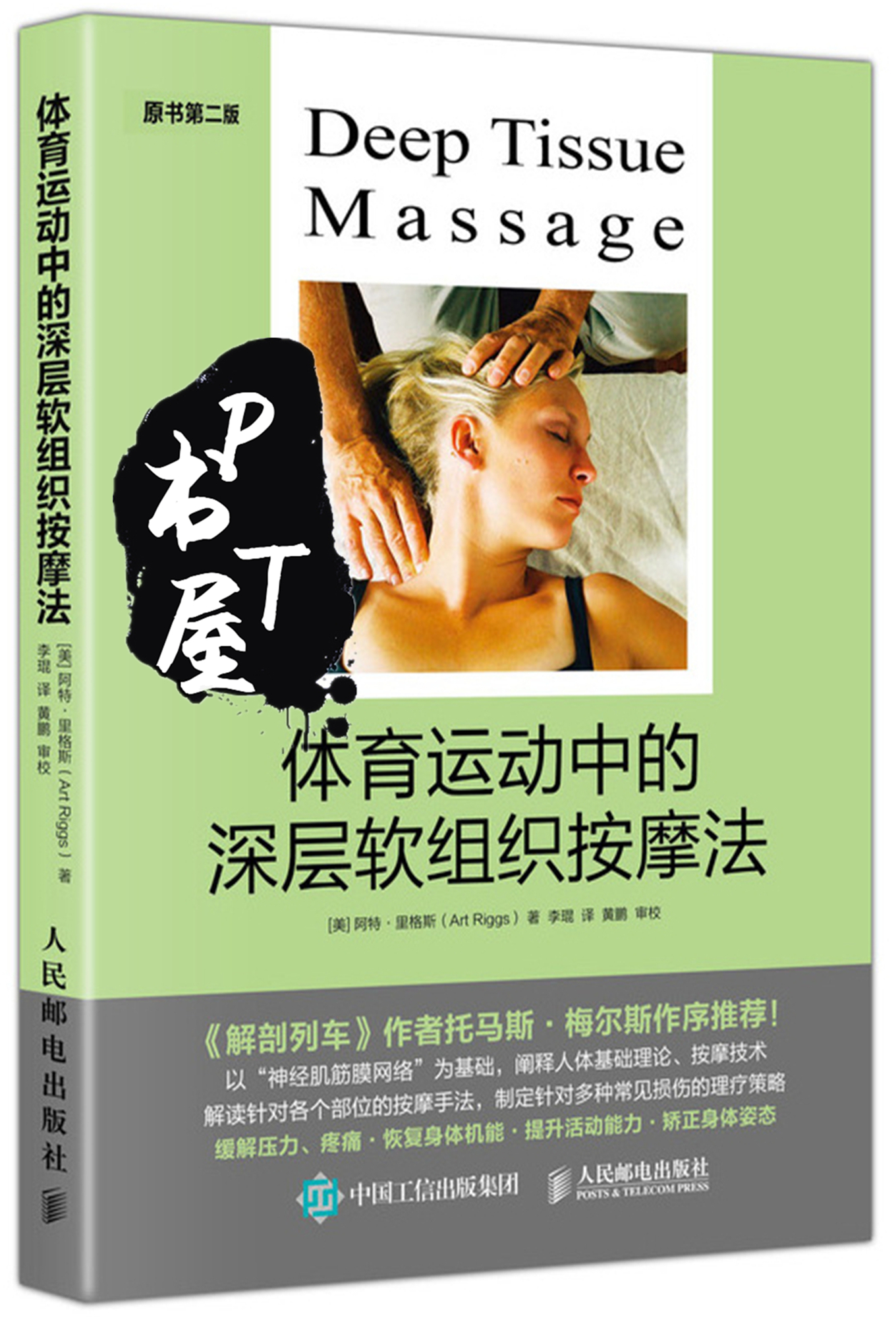 体育运动中的深层软组织按摩法 Book Cover