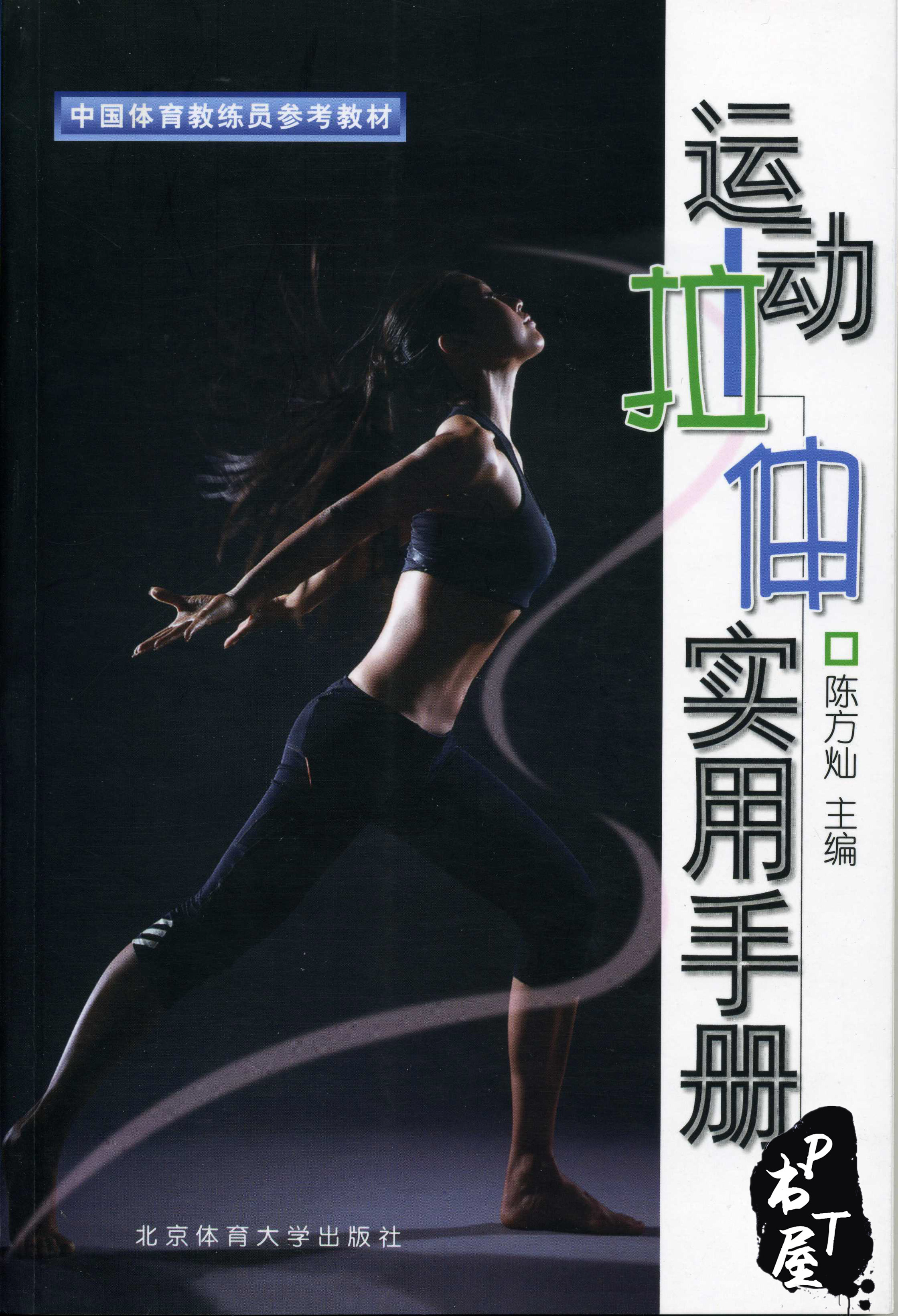 运动拉伸实用手册 Book Cover