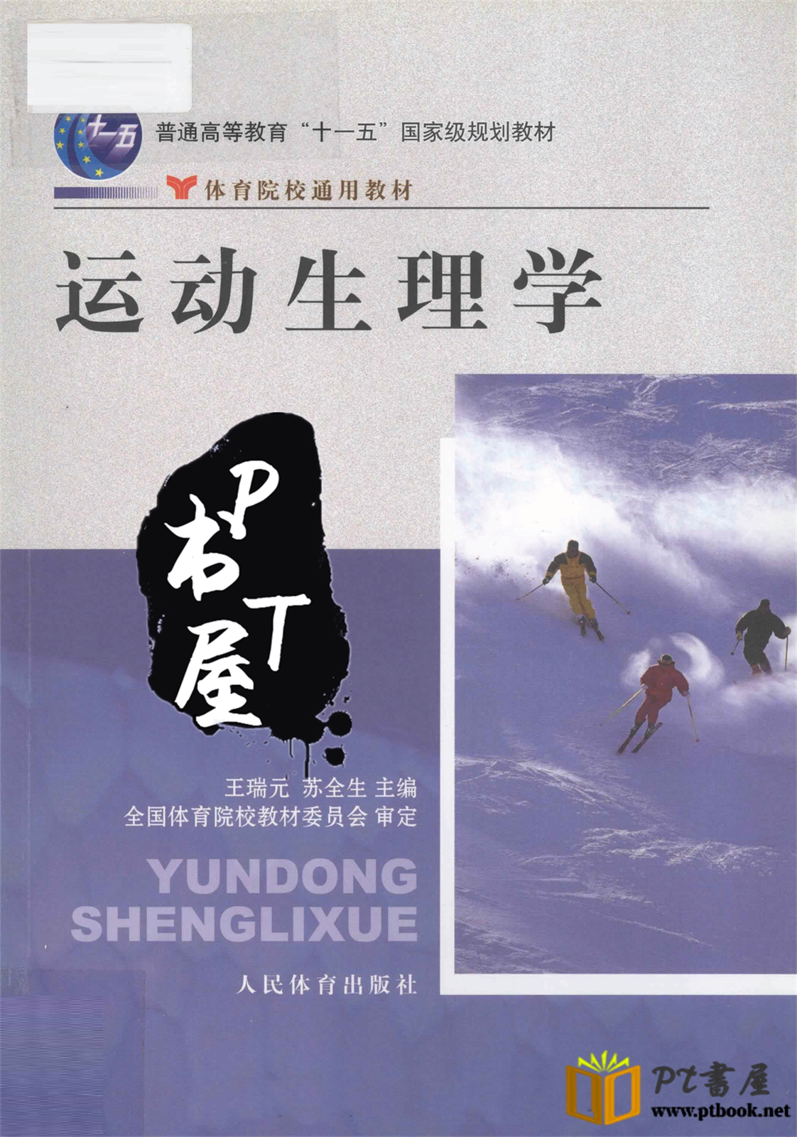 运动生理学 Book Cover