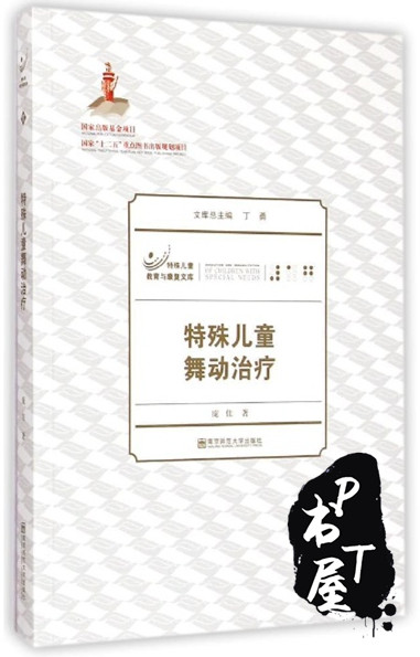 特殊儿童舞动治疗 Book Cover