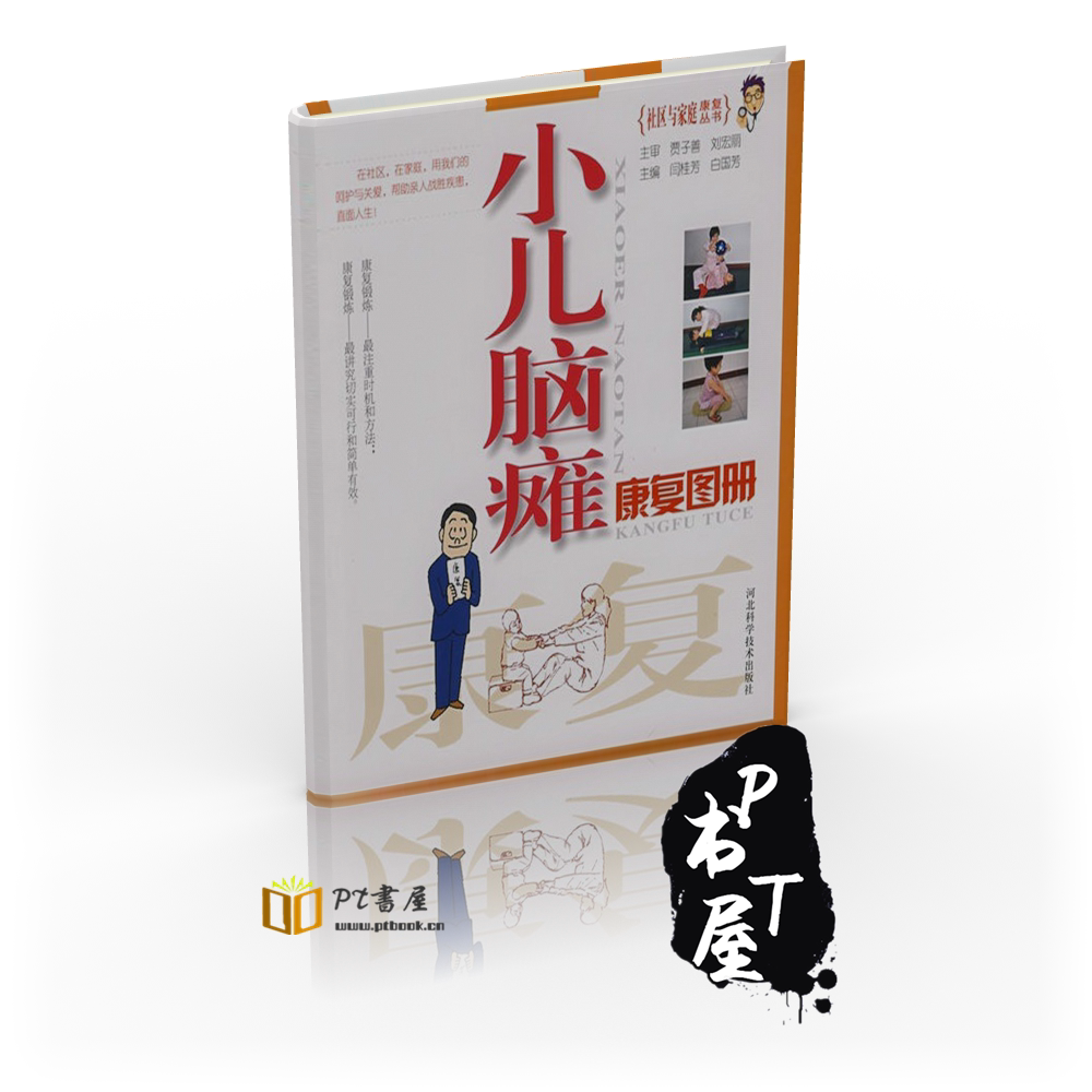 小儿脑瘫康复图册 Book Cover