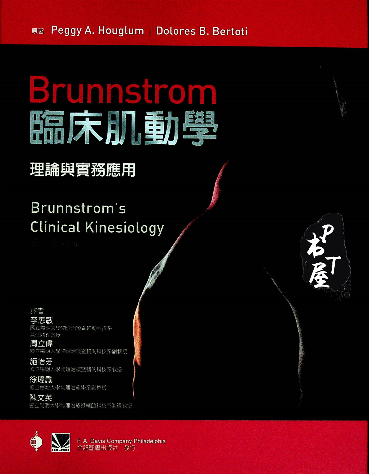 （台版） 临床肌动学——理论与实务应用 临床肌动学——理论与实务应用 Book Cover