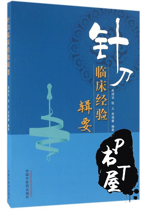 针刀临床经验辑要 Book Cover