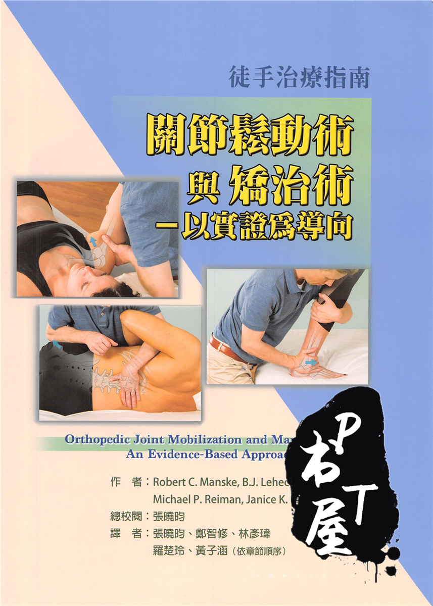 (台版)关节松动术与矫治术—以实症为导向 Book Cover