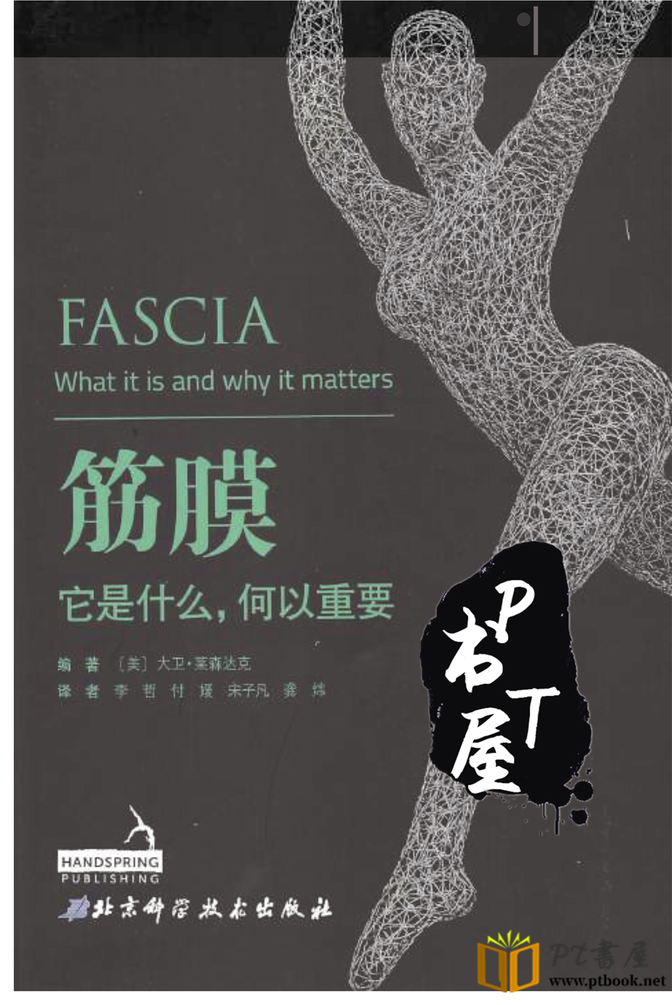 筋膜它是什么，何以重要 Book Cover