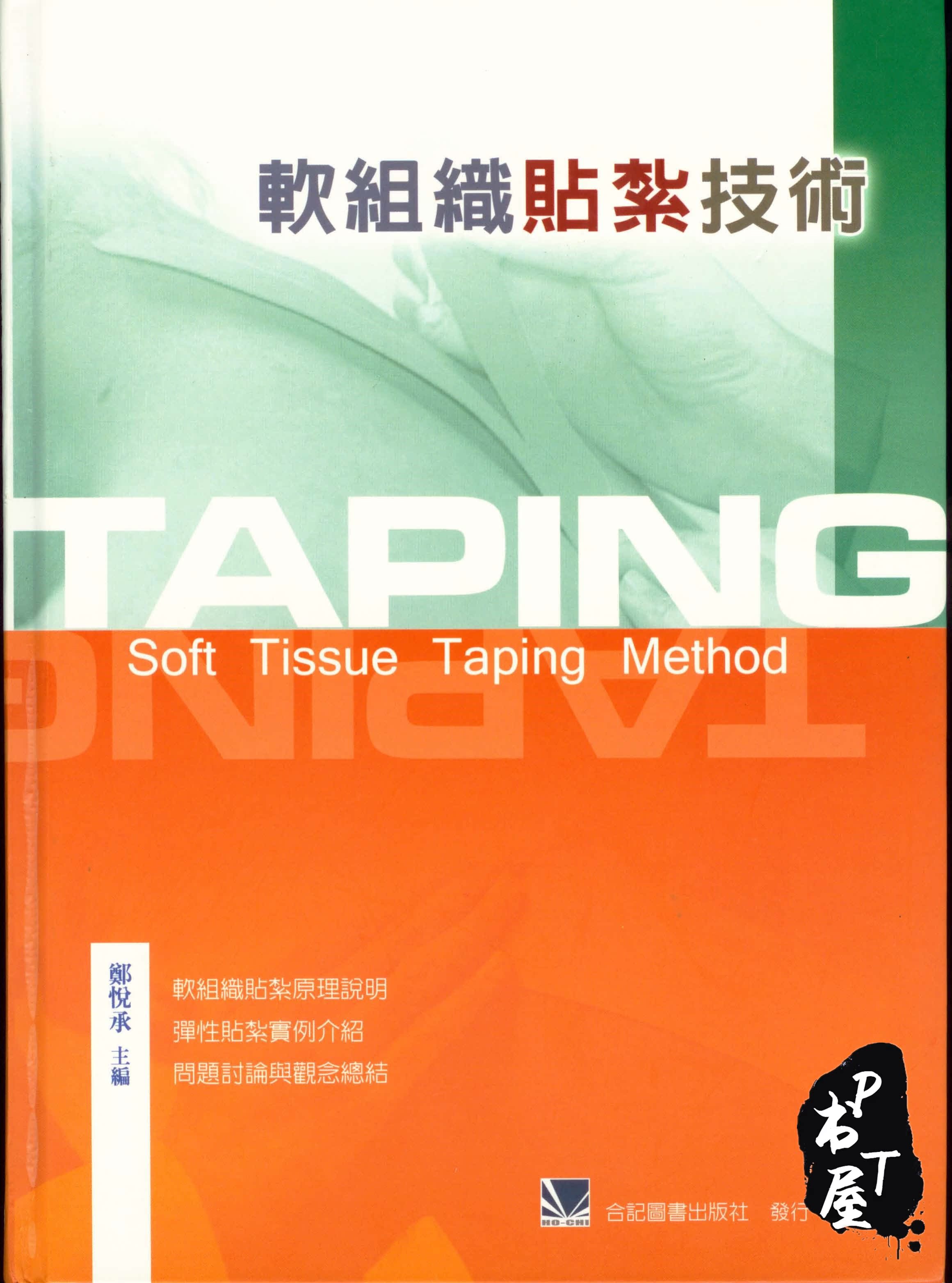 （台版）软组织贴扎技术 Book Cover