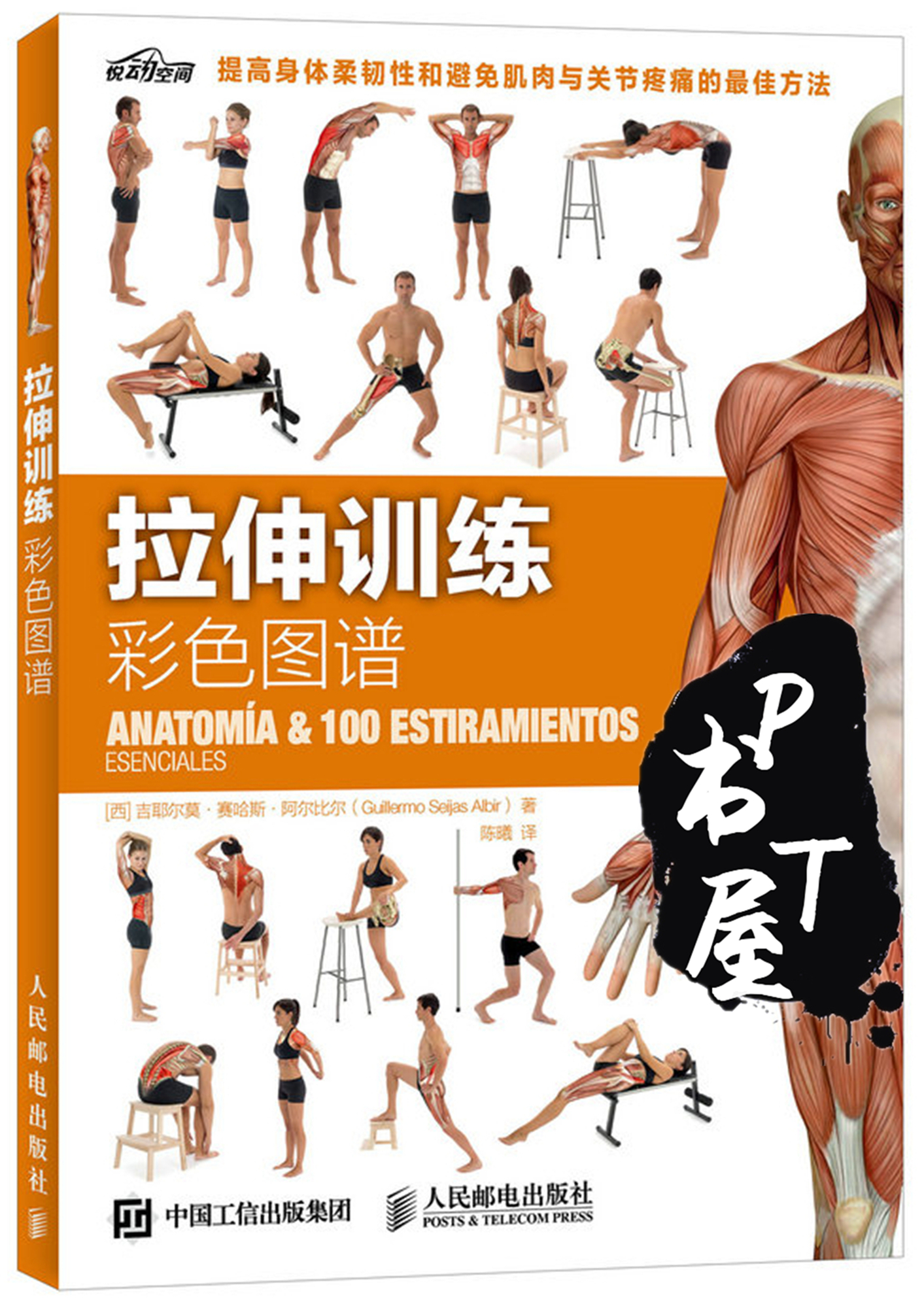 拉伸训练彩色图谱 Book Cover