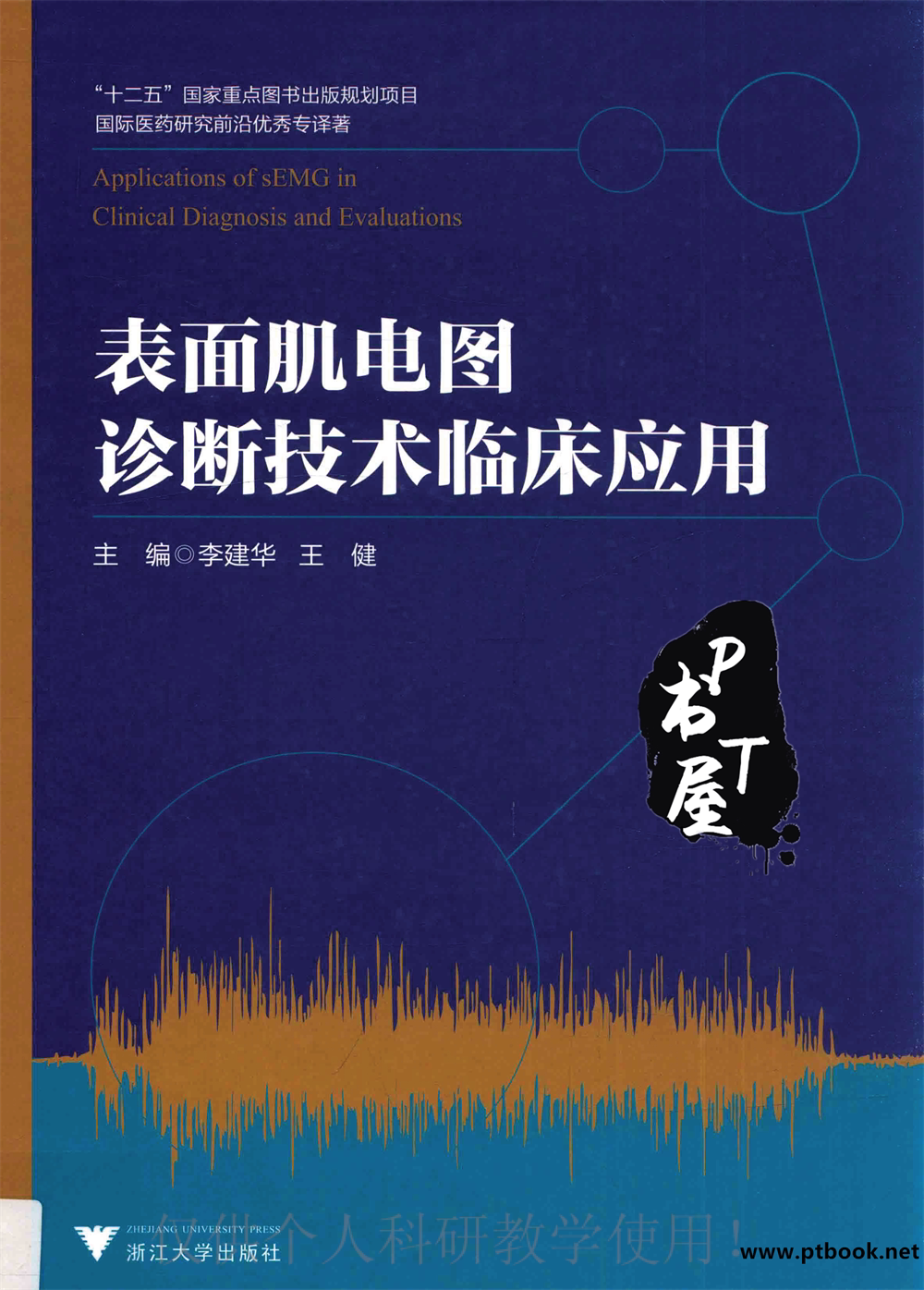 表面肌电图诊断技术临床应用 Book Cover