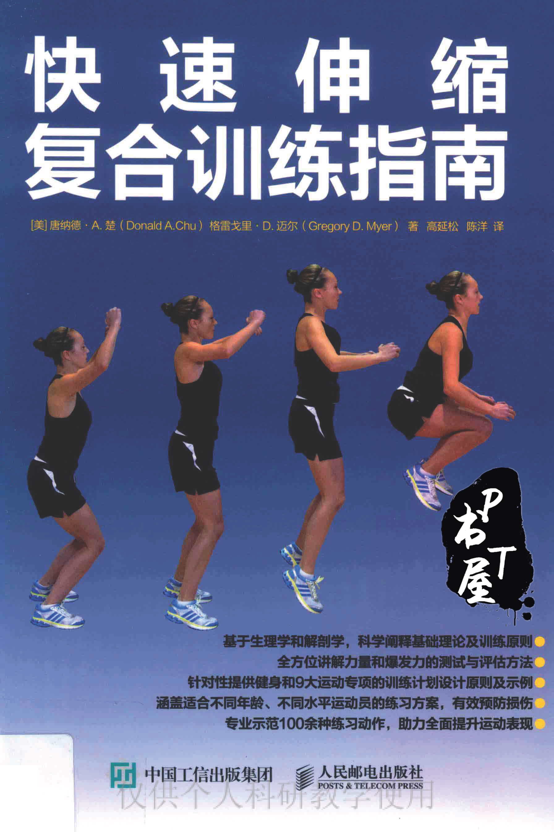 快速伸缩复合训练指南 Book Cover