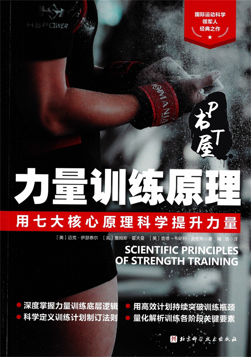 力量训练原理 用七大核心原理科学提升力量 Book Cover