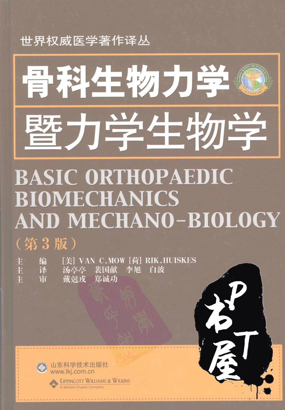 骨生物力学暨力学生物学 第3版 Book Cover