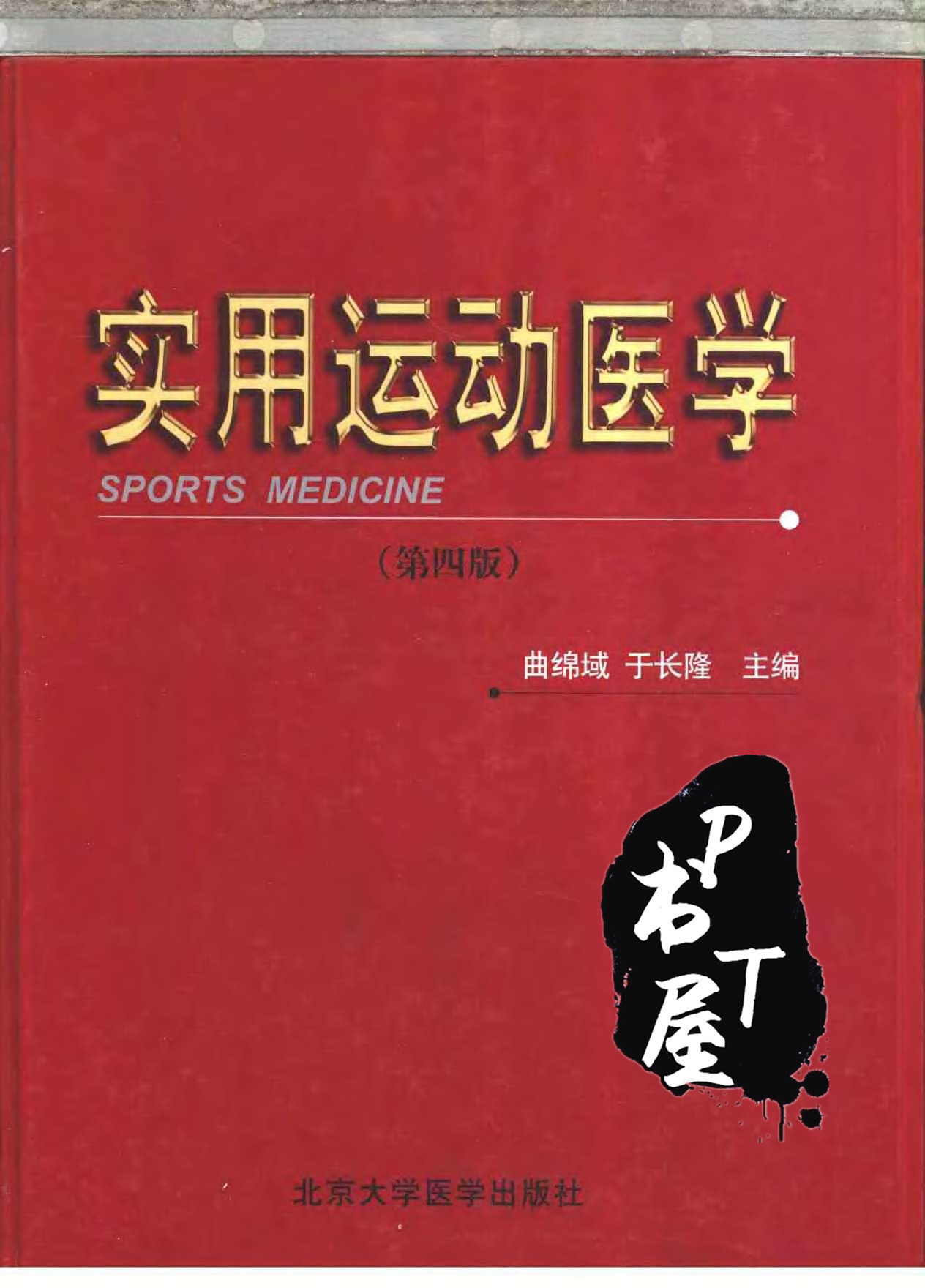 实用运动医学 Book Cover