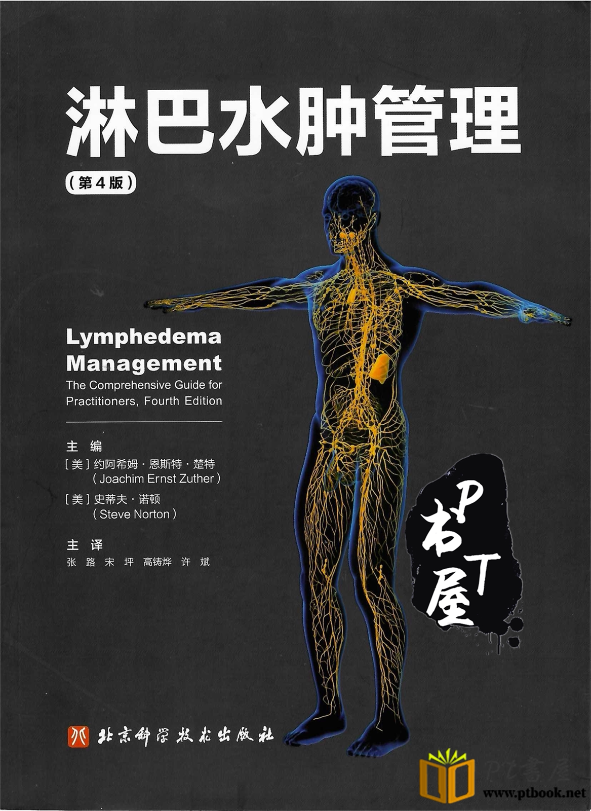 淋巴水肿管理 第4版 Book Cover